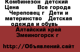 Комбинезон  детский › Цена ­ 800 - Все города, Череповец г. Дети и материнство » Детская одежда и обувь   . Алтайский край,Змеиногорск г.